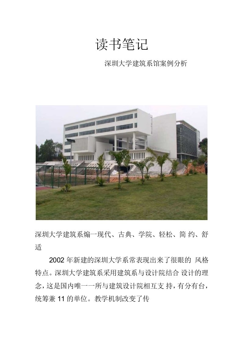 深圳大学建筑系馆案例分析