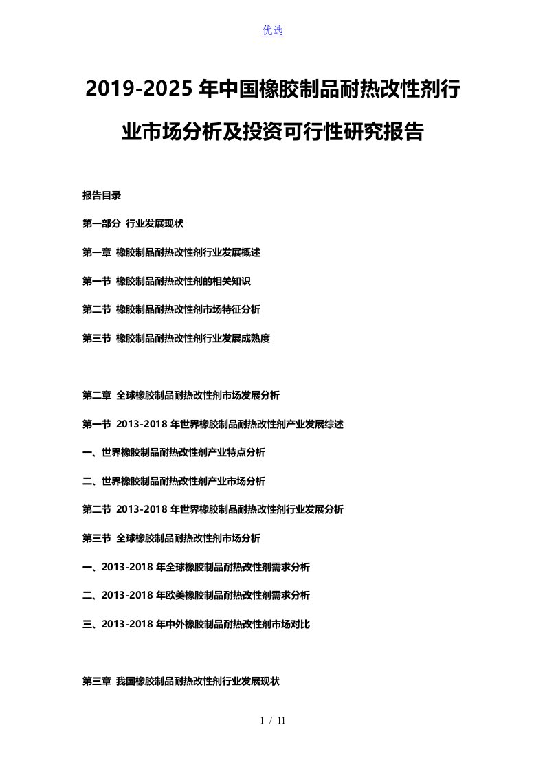 2019-2025年中国橡胶制品耐热改性剂行业市场分析及投资可行性研究报告