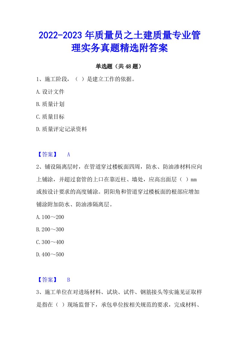 2022-2023年质量员之土建质量专业管理实务真题精选附答案