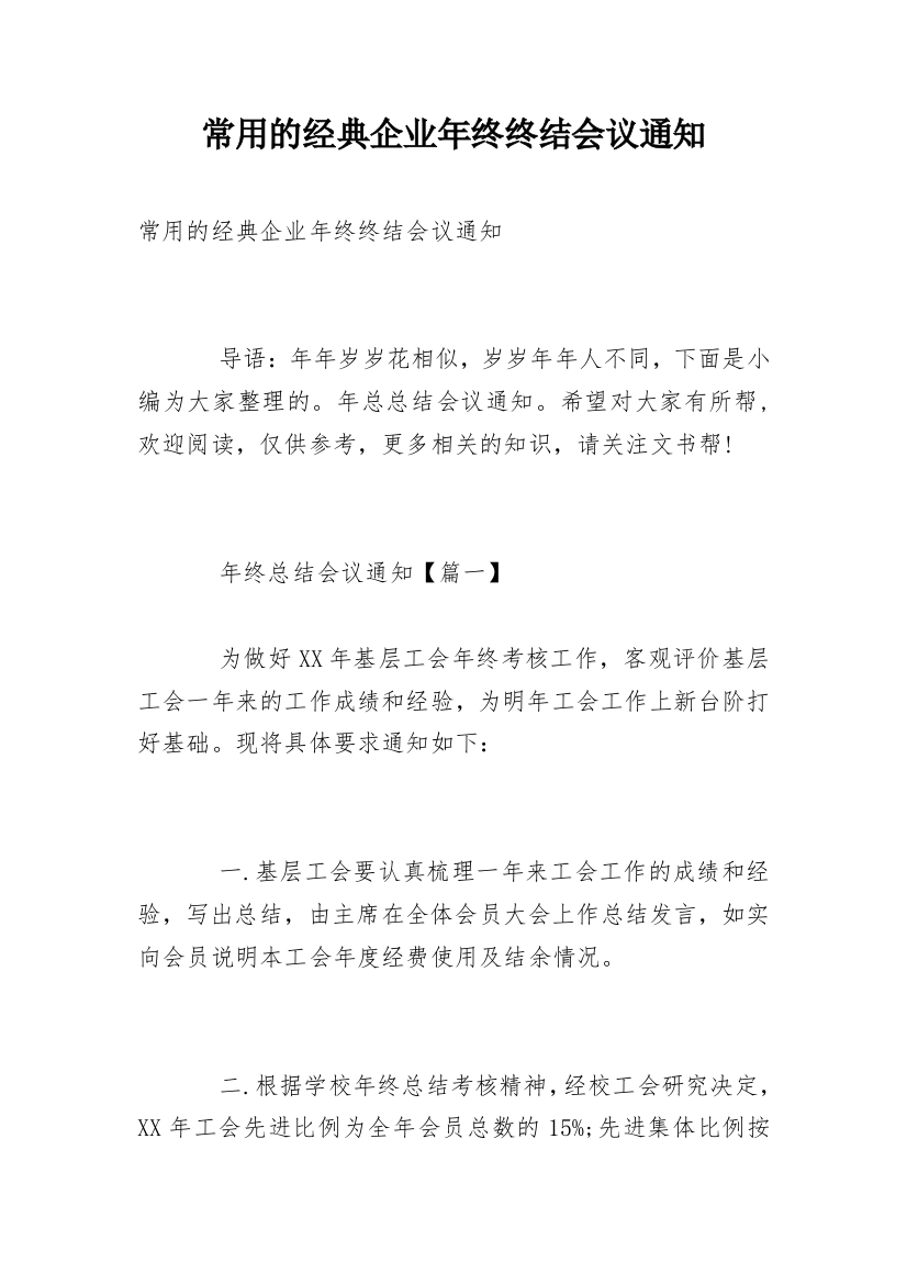 常用的经典企业年终终结会议通知