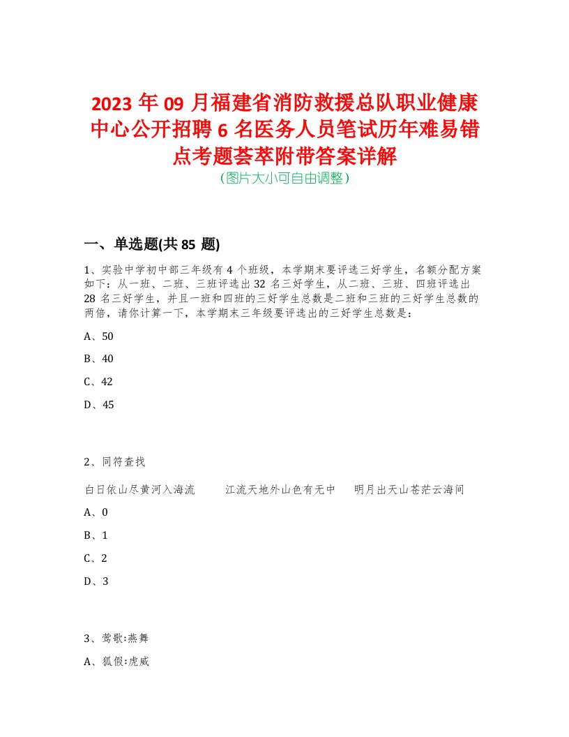 2023年09月福建省消防救援总队职业健康中心公开招聘6名医务人员笔试历年难易错点考题荟萃附带答案详解