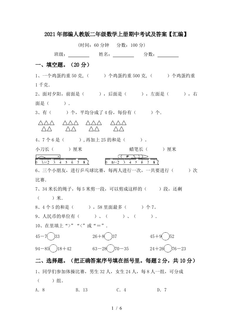 2021年部编人教版二年级数学上册期中考试及答案汇编