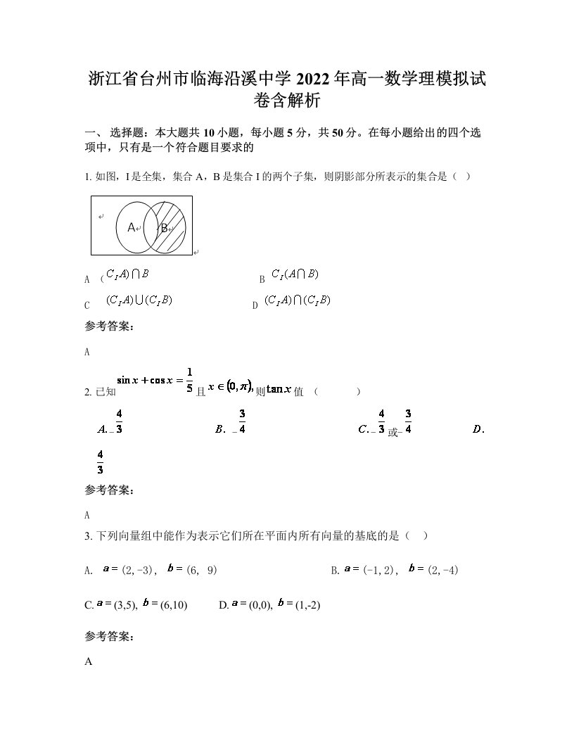 浙江省台州市临海沿溪中学2022年高一数学理模拟试卷含解析