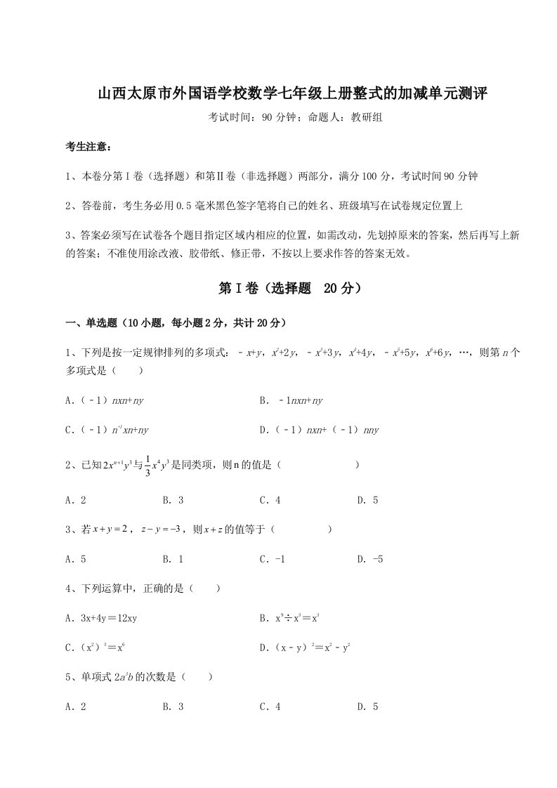 基础强化山西太原市外国语学校数学七年级上册整式的加减单元测评试题（含答案解析）