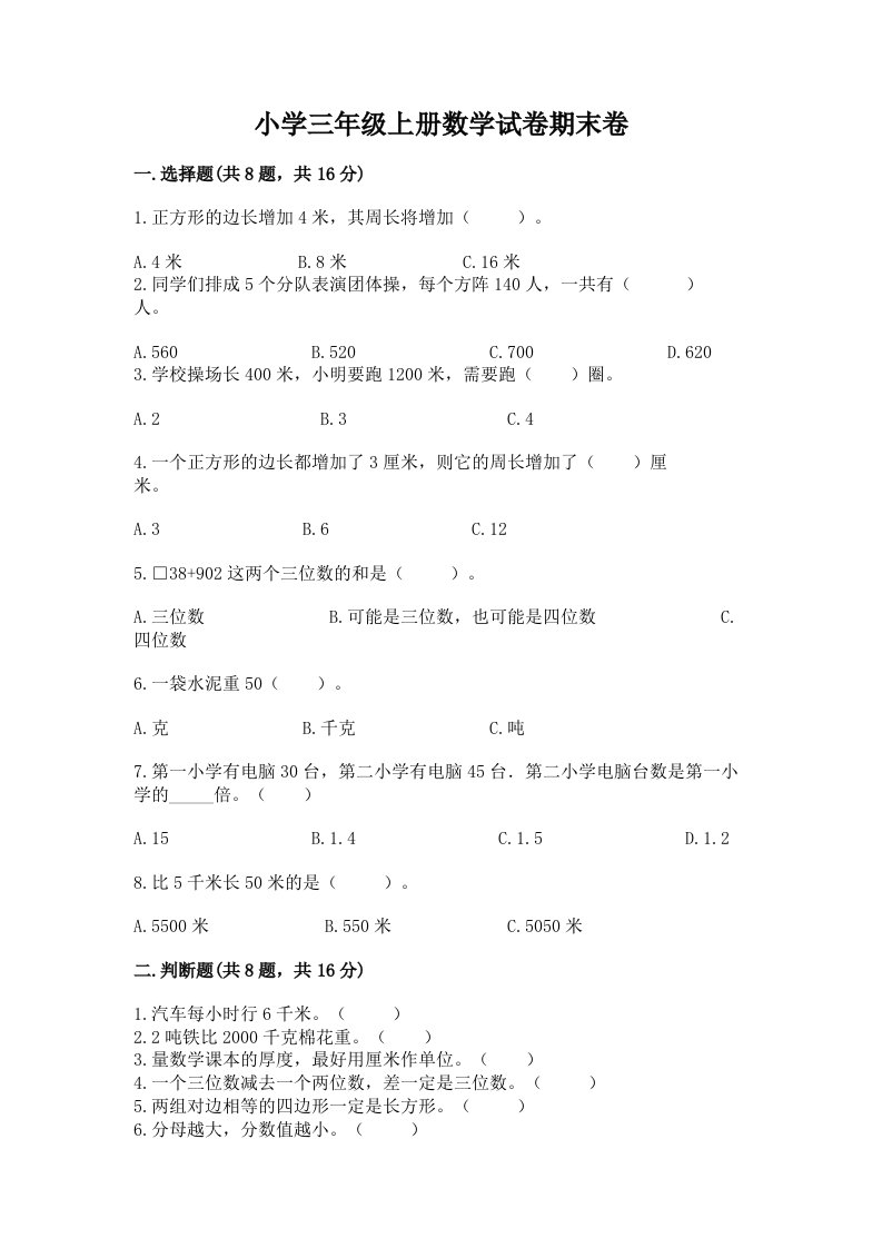 小学三年级上册数学试卷期末卷【夺分金卷】