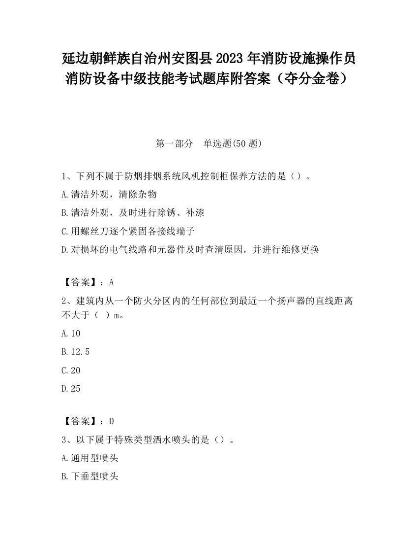 延边朝鲜族自治州安图县2023年消防设施操作员消防设备中级技能考试题库附答案（夺分金卷）