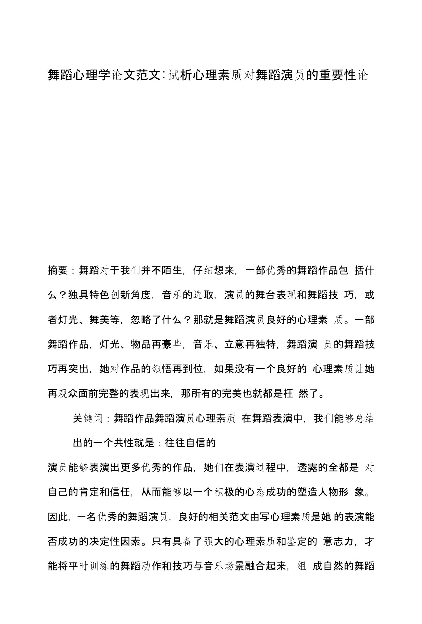 舞蹈心理学论文范文-试析心理素质对舞蹈演员的重要性论文