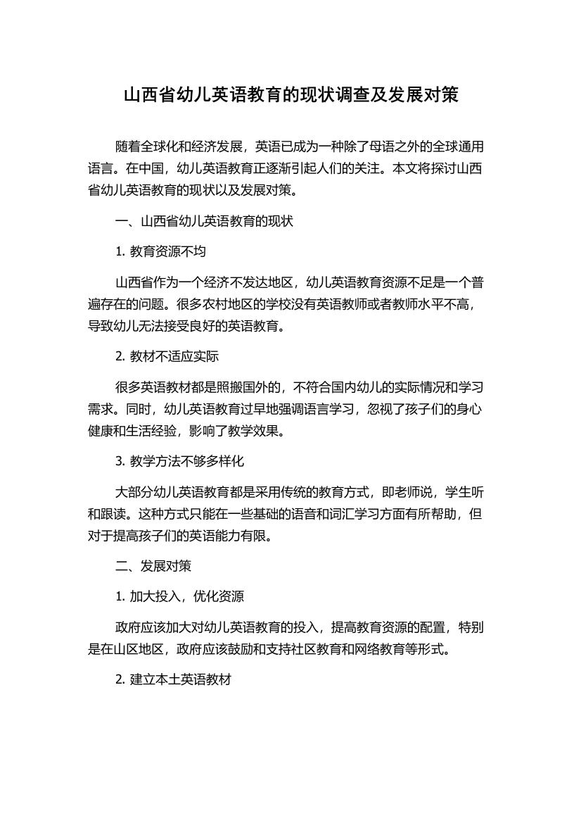 山西省幼儿英语教育的现状调查及发展对策