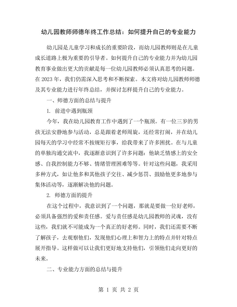 幼儿园教师师德年终工作总结：如何提升自己的专业能力