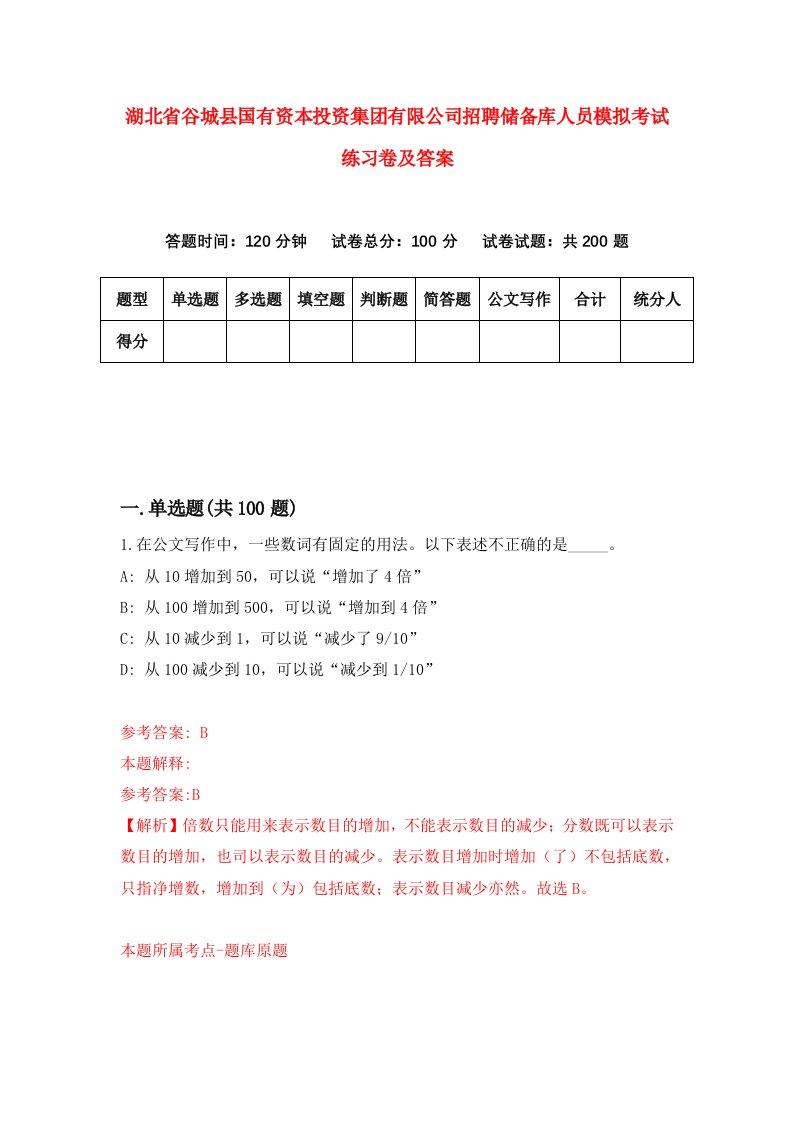 湖北省谷城县国有资本投资集团有限公司招聘储备库人员模拟考试练习卷及答案第2版