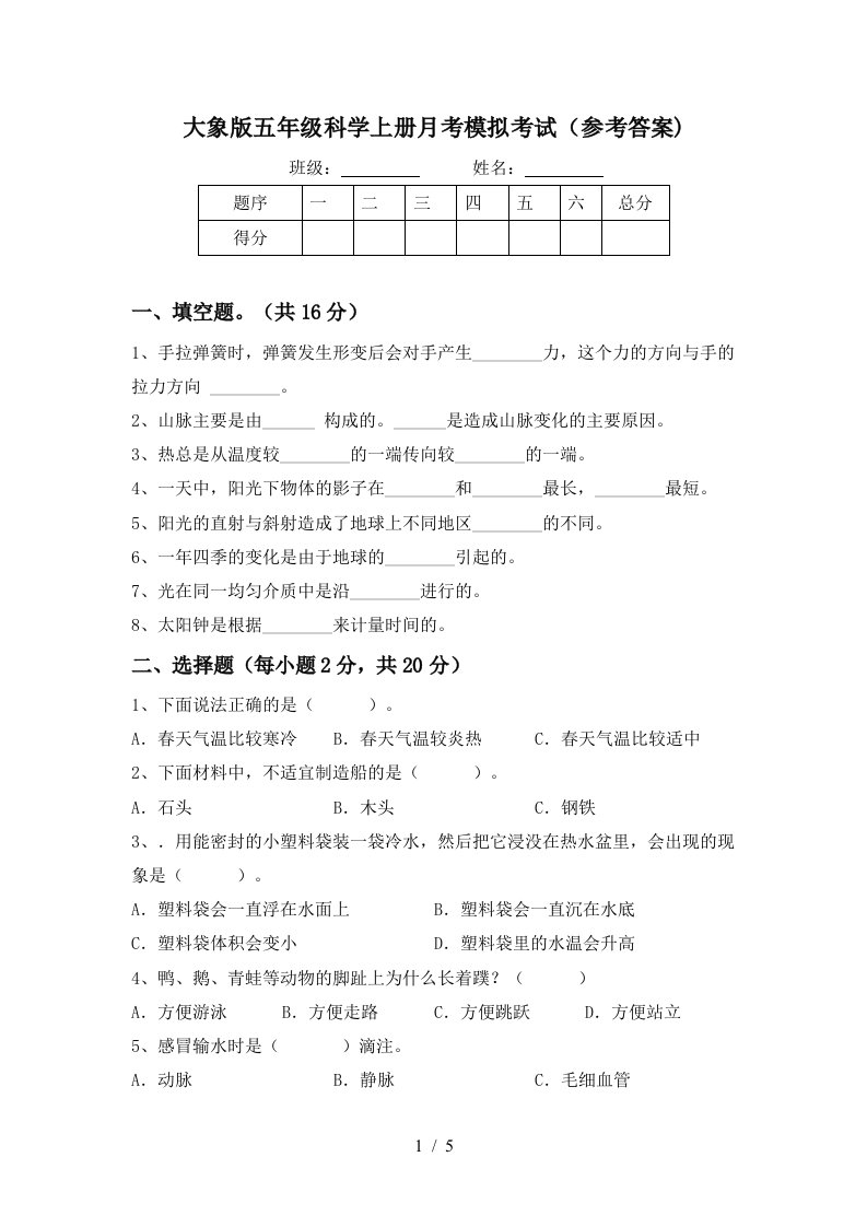 大象版五年级科学上册月考模拟考试参考答案