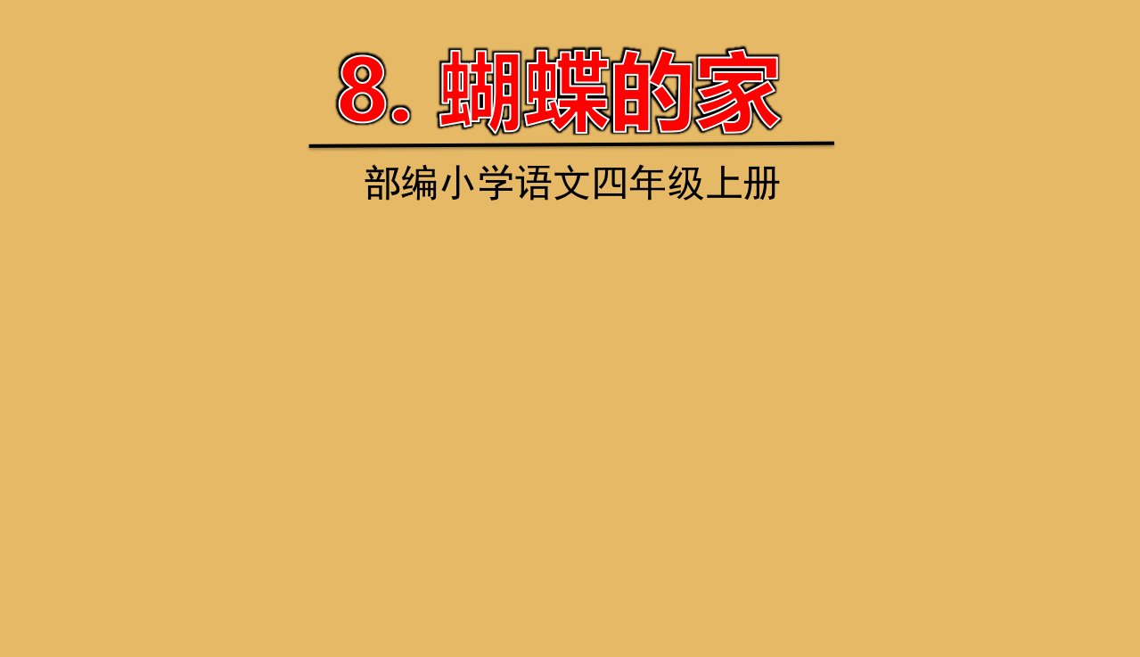 四年级语文上册第二单元8蝴蝶的家教学课件新人教版