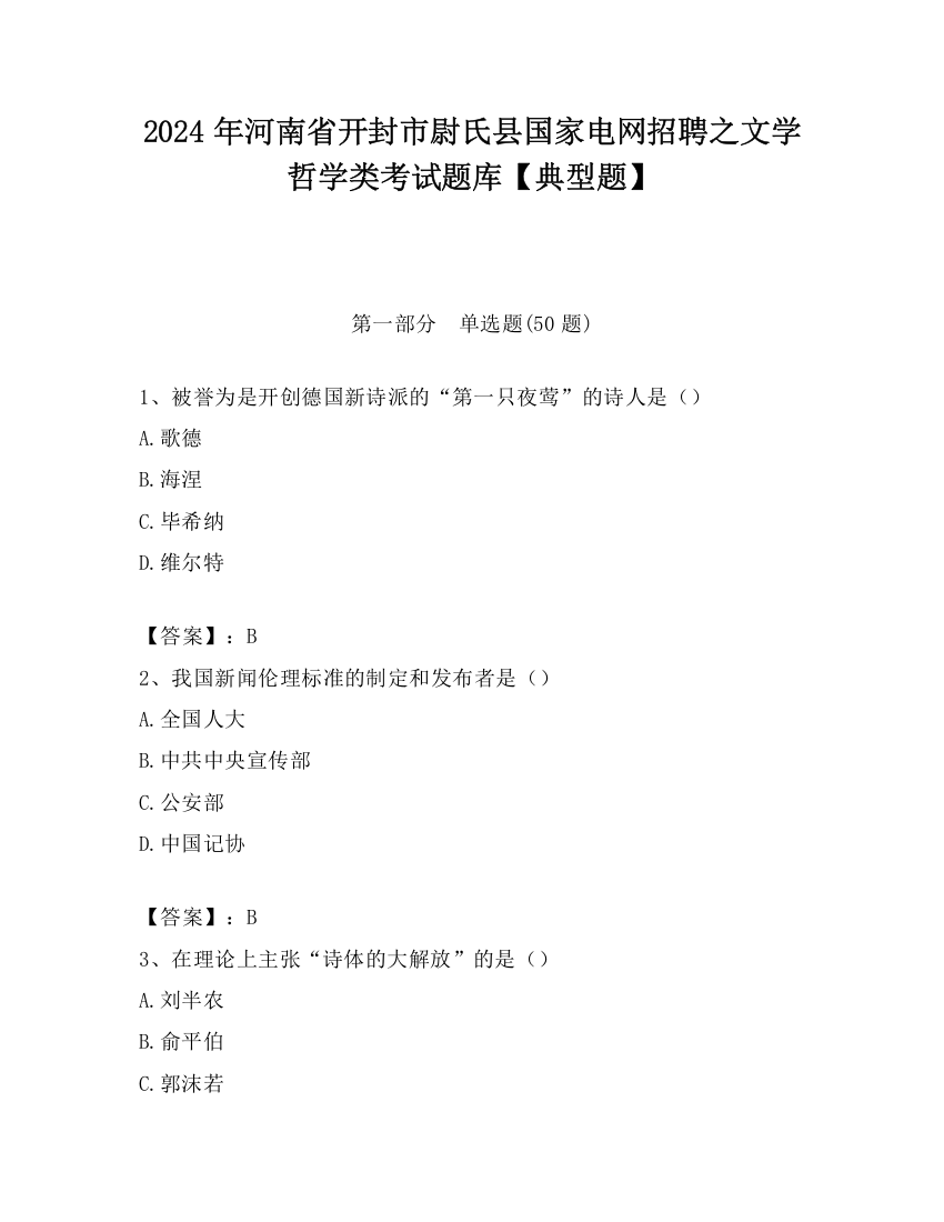 2024年河南省开封市尉氏县国家电网招聘之文学哲学类考试题库【典型题】