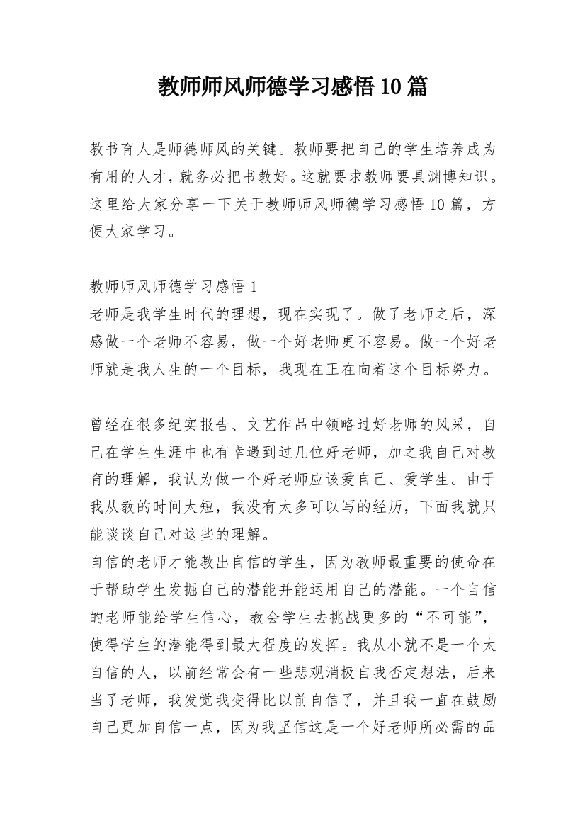 教师师风师德学习感悟10篇