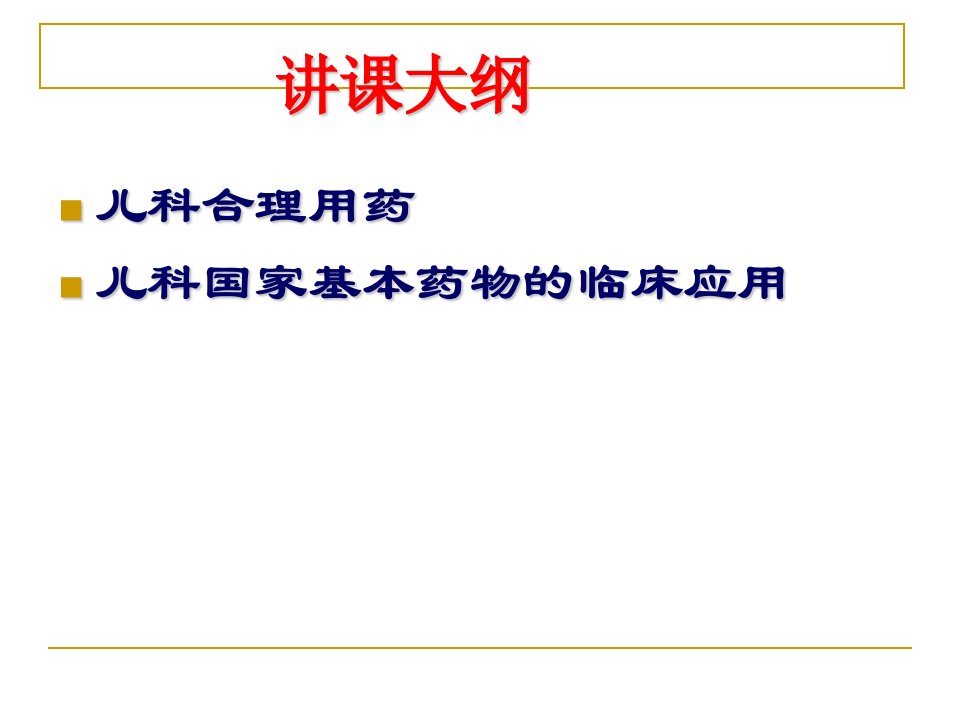 儿科合理用药与儿科国家基本药物临床应用PPT课件