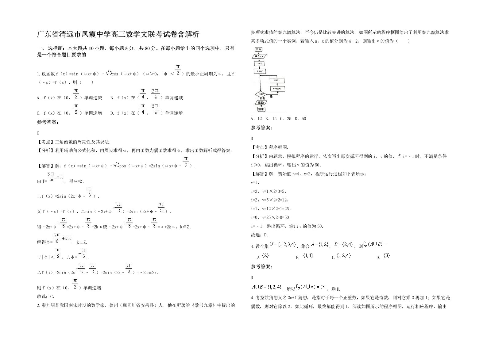 广东省清远市凤霞中学高三数学文联考试卷含解析