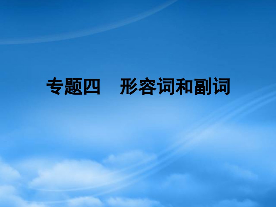 小升初英语第四讲词汇广场专题四形容词和副词课件0809114