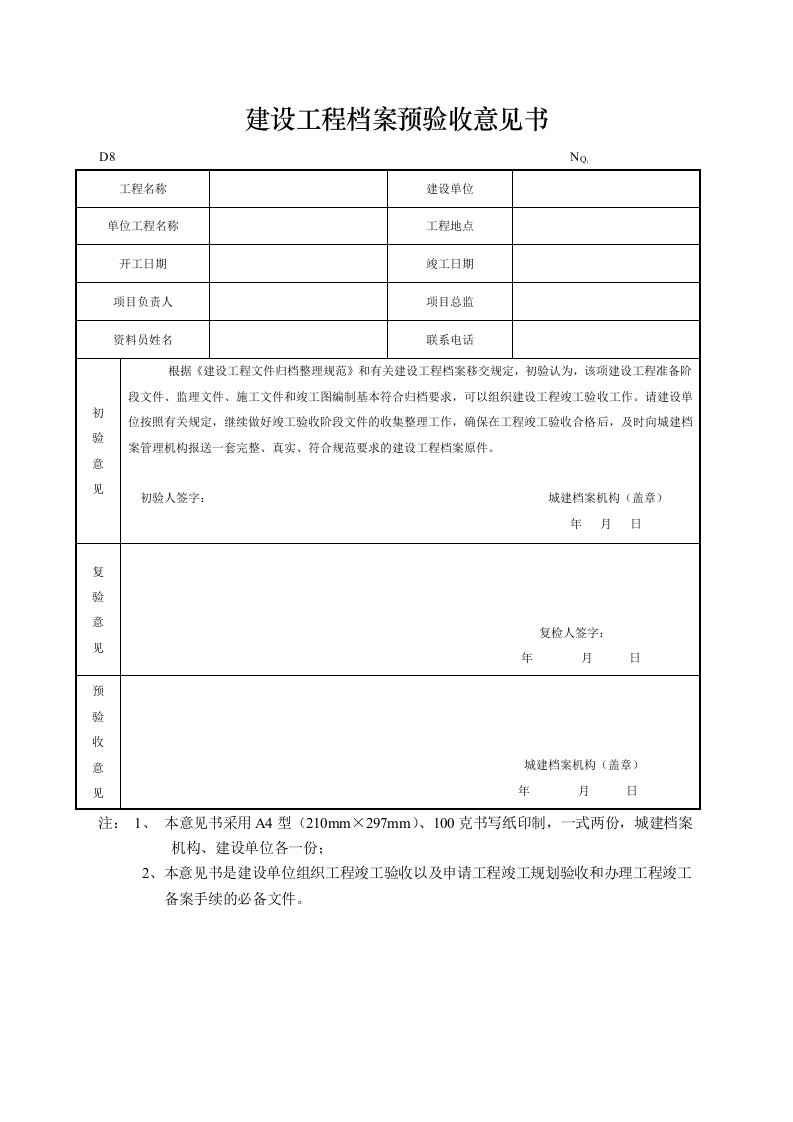 建设工程档案预验收意见书