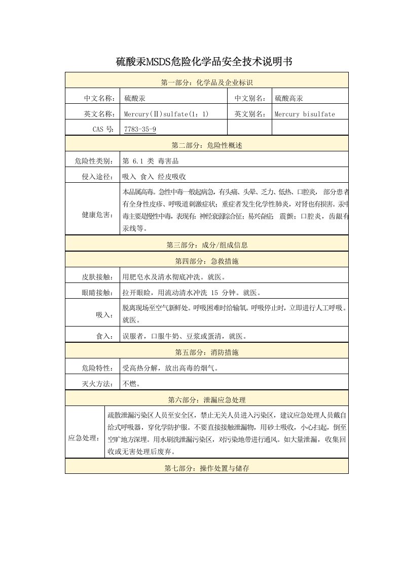 硫酸汞MSDS危险化学品安全技术说明书