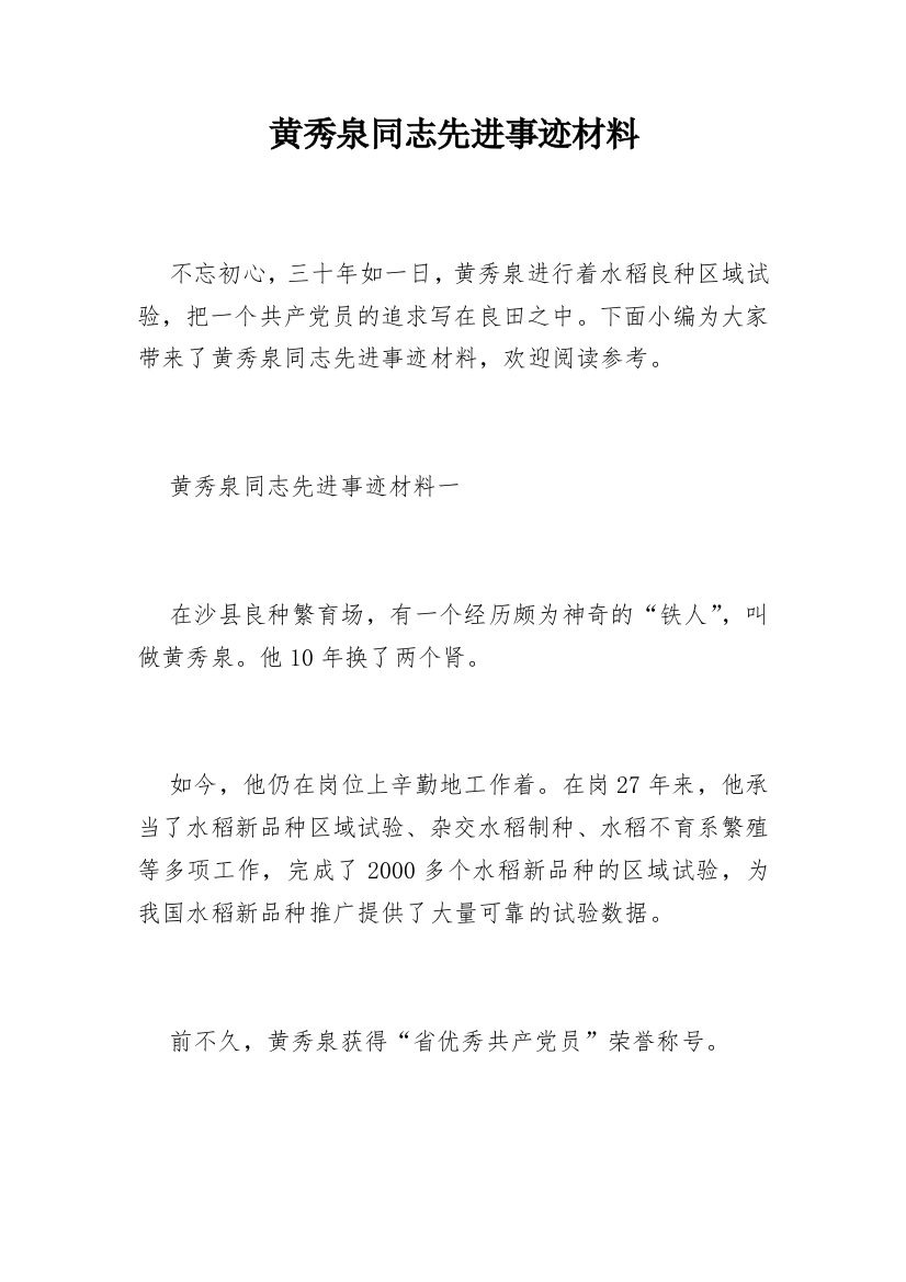 黄秀泉同志先进事迹材料