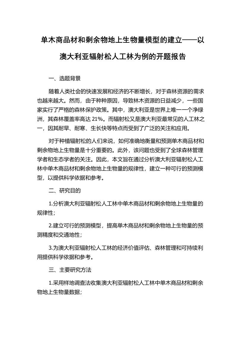 单木商品材和剩余物地上生物量模型的建立——以澳大利亚辐射松人工林为例的开题报告