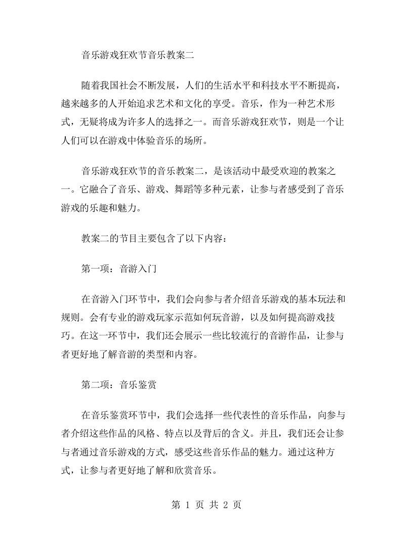 音乐游戏狂欢节音乐教案二