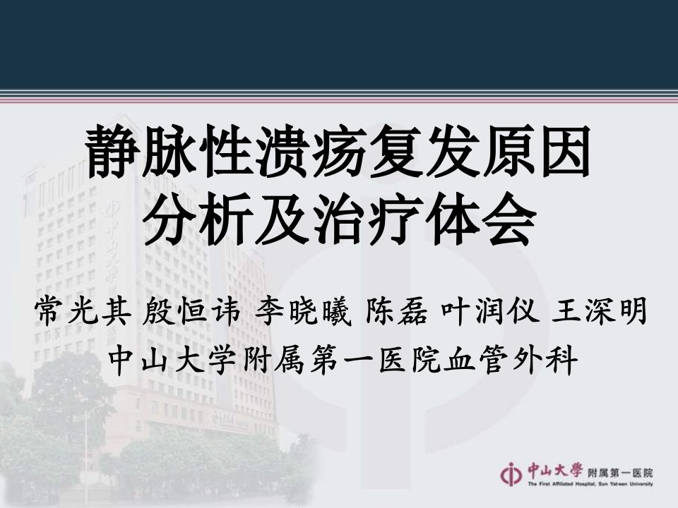 (PPT)-静脉性溃疡复发原因分析及治疗体会