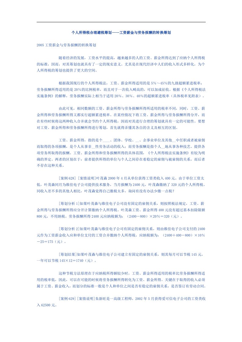 个人所得税合理避税筹划——工资薪金与劳务报酬的转换筹划