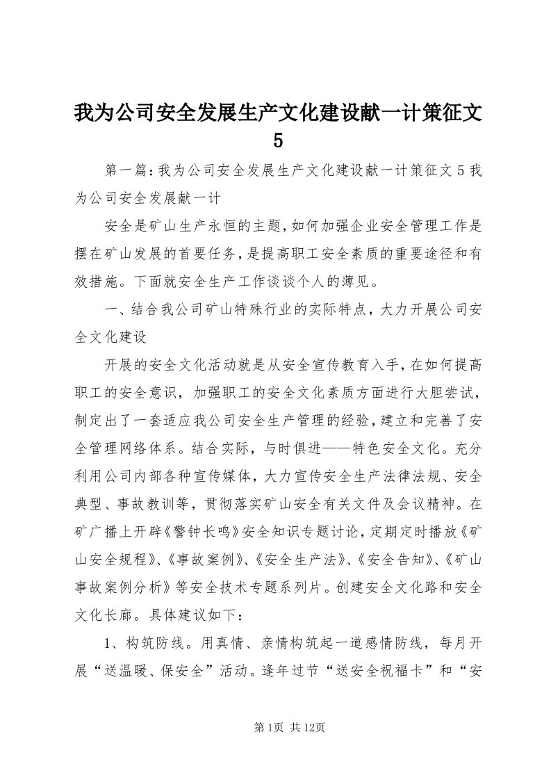 6我为公司安全发展生产文化建设献一计策征文5