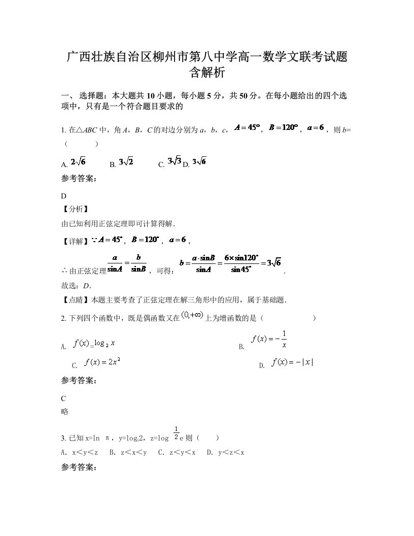 广西壮族自治区柳州市第八中学高一数学文联考试题含解析