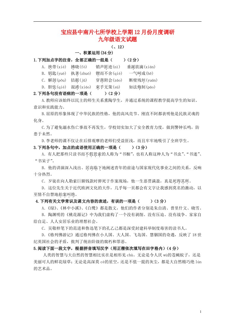 江苏省宝应县中南片七校九级语文12月月度调研试题