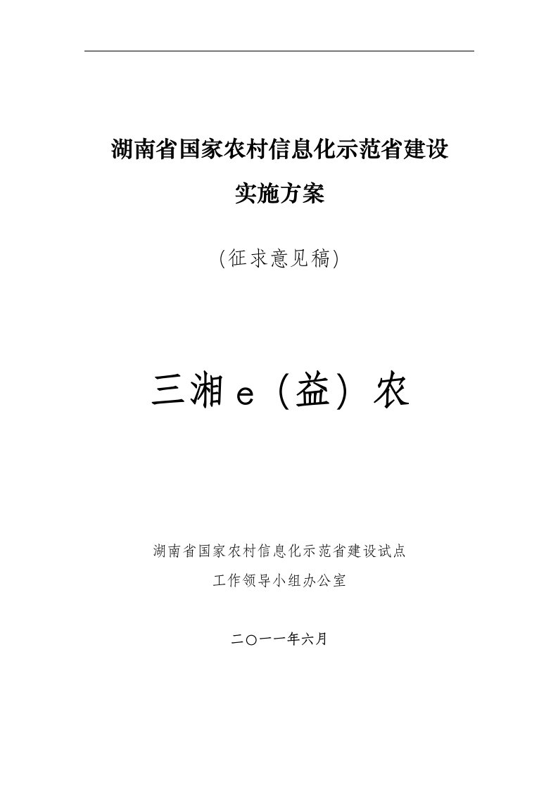 [农林牧渔]湖南省-农村农业信息化方案