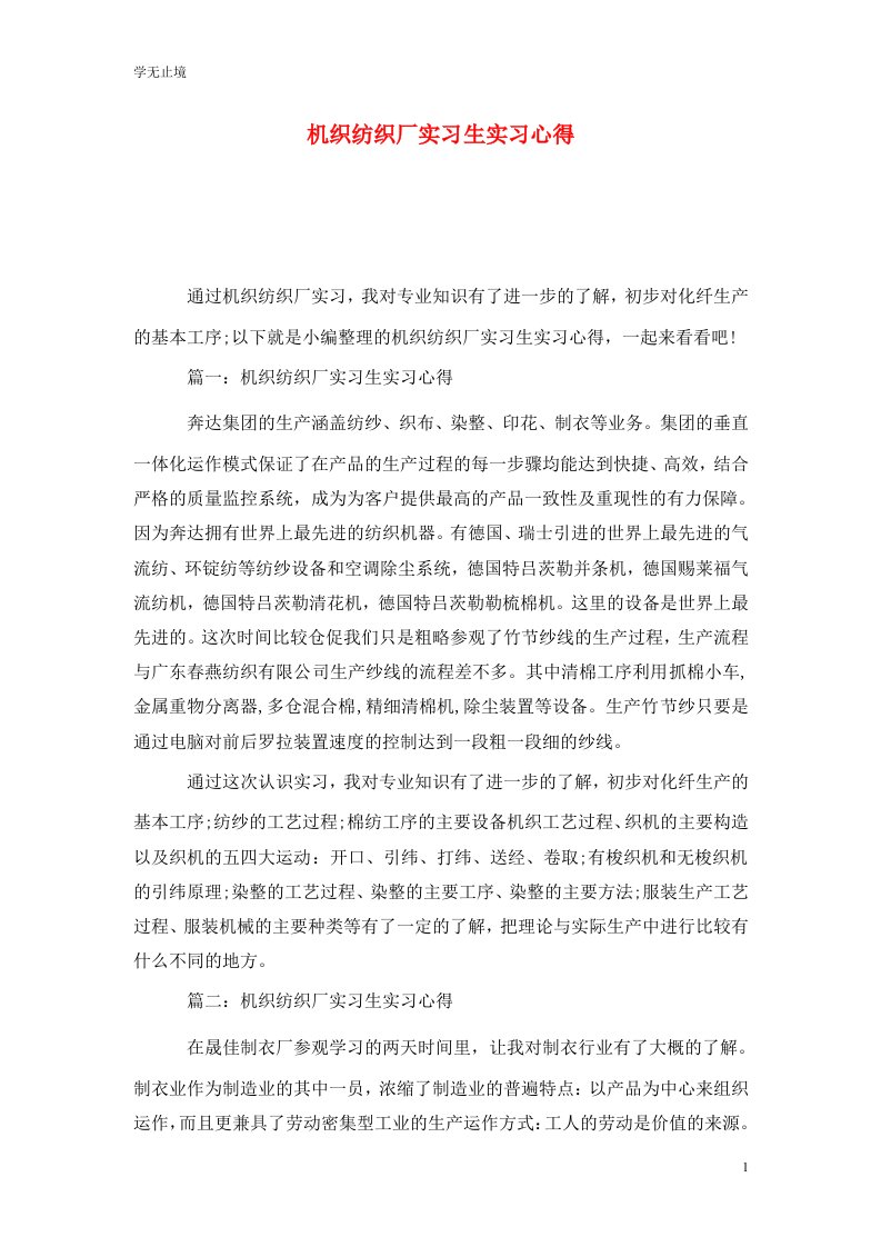 精选机织纺织厂实习生实习心得