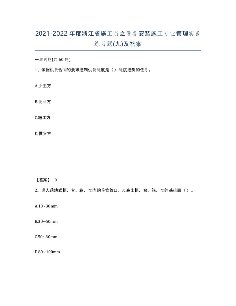 2021-2022年度浙江省施工员之设备安装施工专业管理实务练习题九及答案