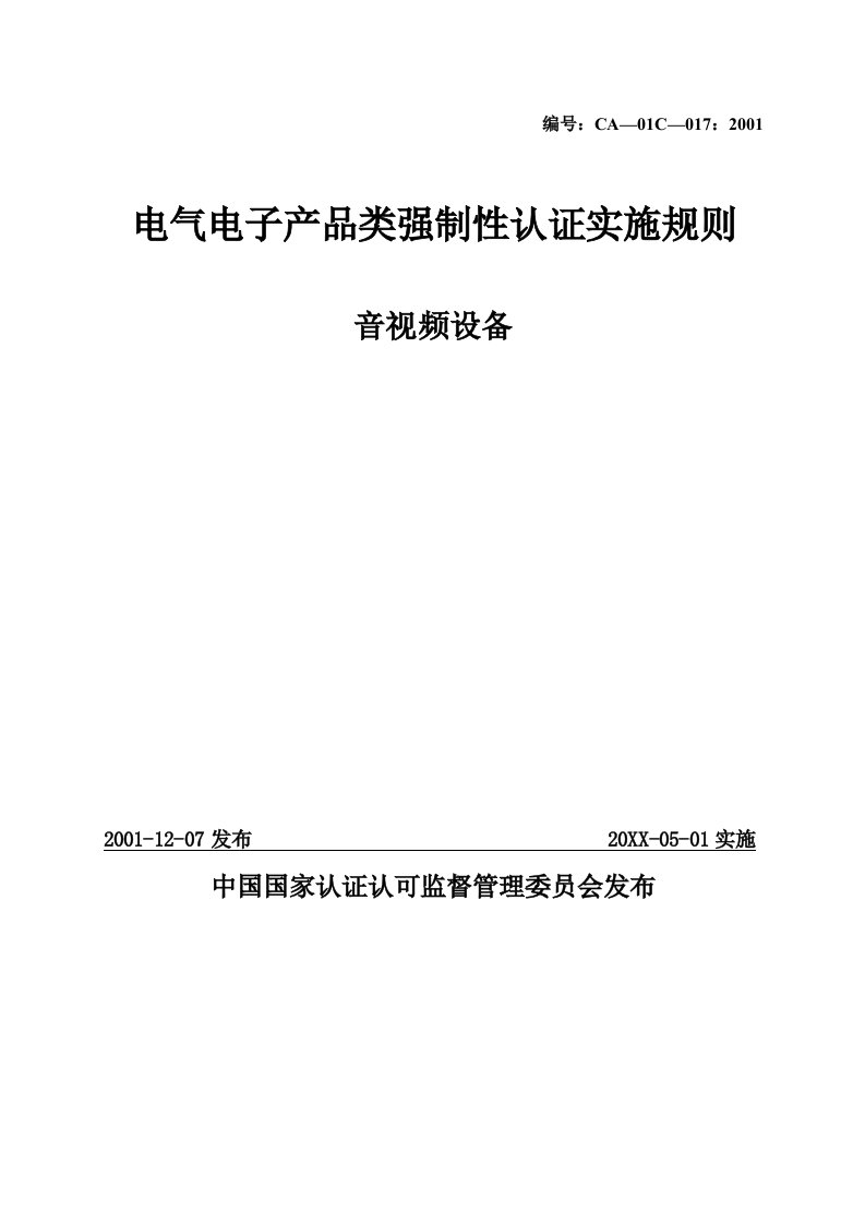 电气工程-电气电子产品类强制性认证实施规则音视频设备1