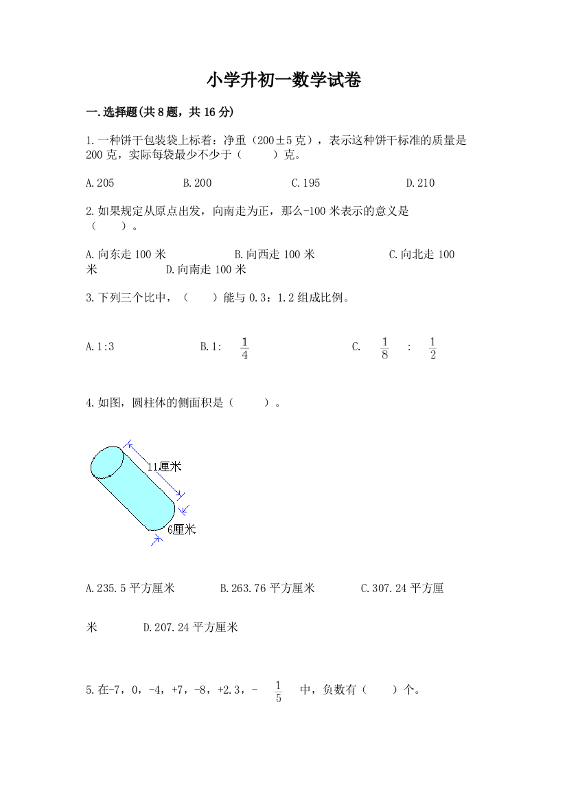 小学升初一数学试卷附完整答案（网校专用）