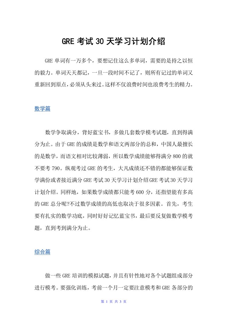 GRE考试30天学习计划介绍（学习计划）