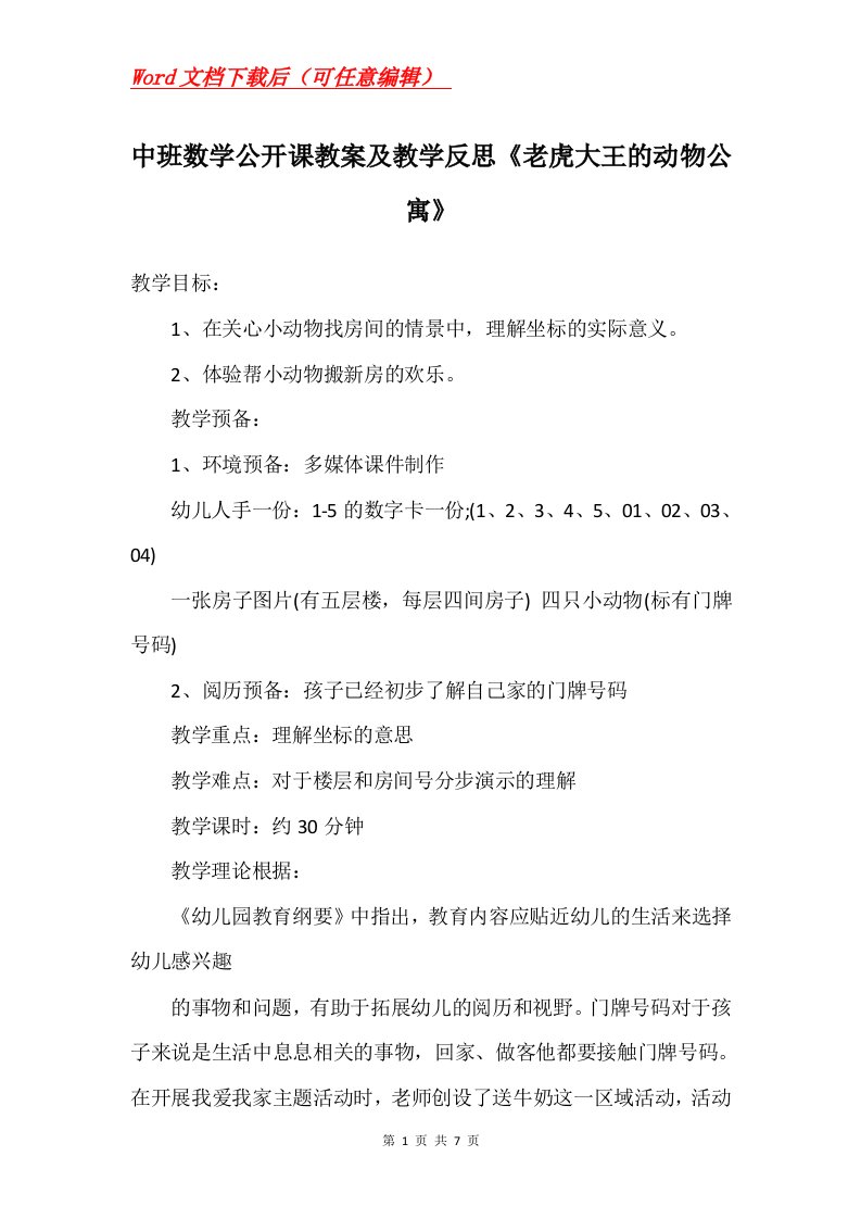 中班数学公开课教案及教学反思老虎大王的动物公寓