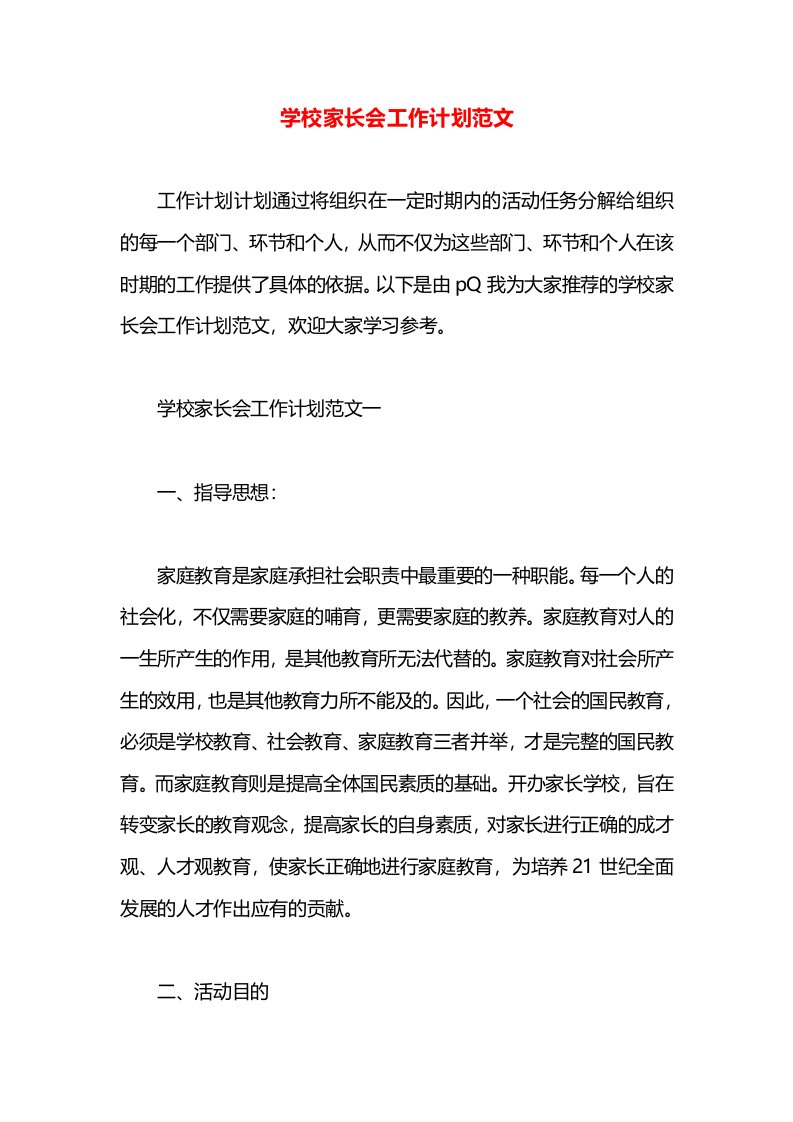 学校家长会工作计划范文