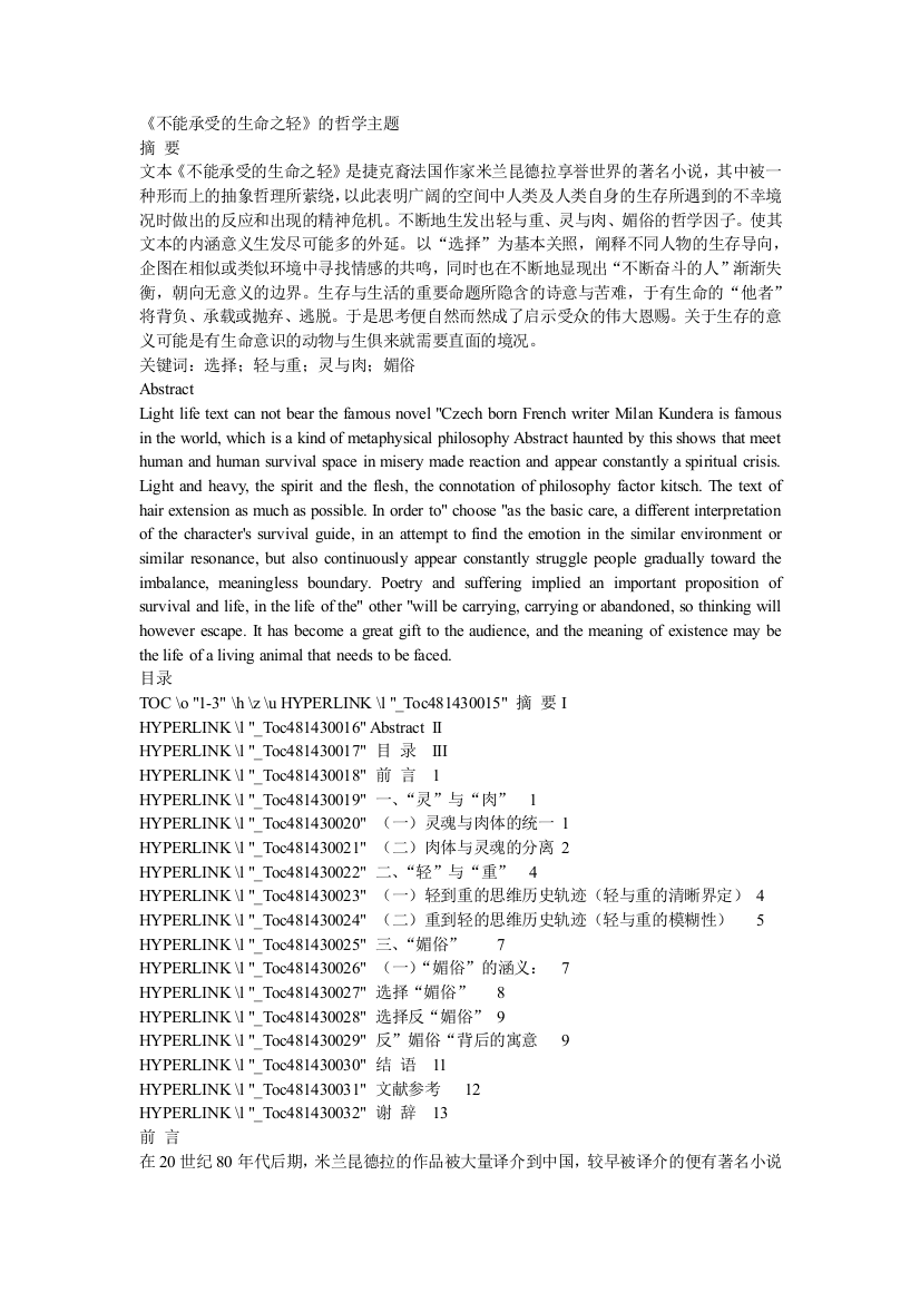 《不能承受的生命之轻》的哲学主题