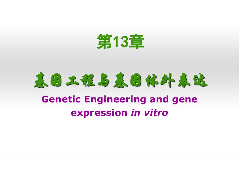 基因重组和基因工程