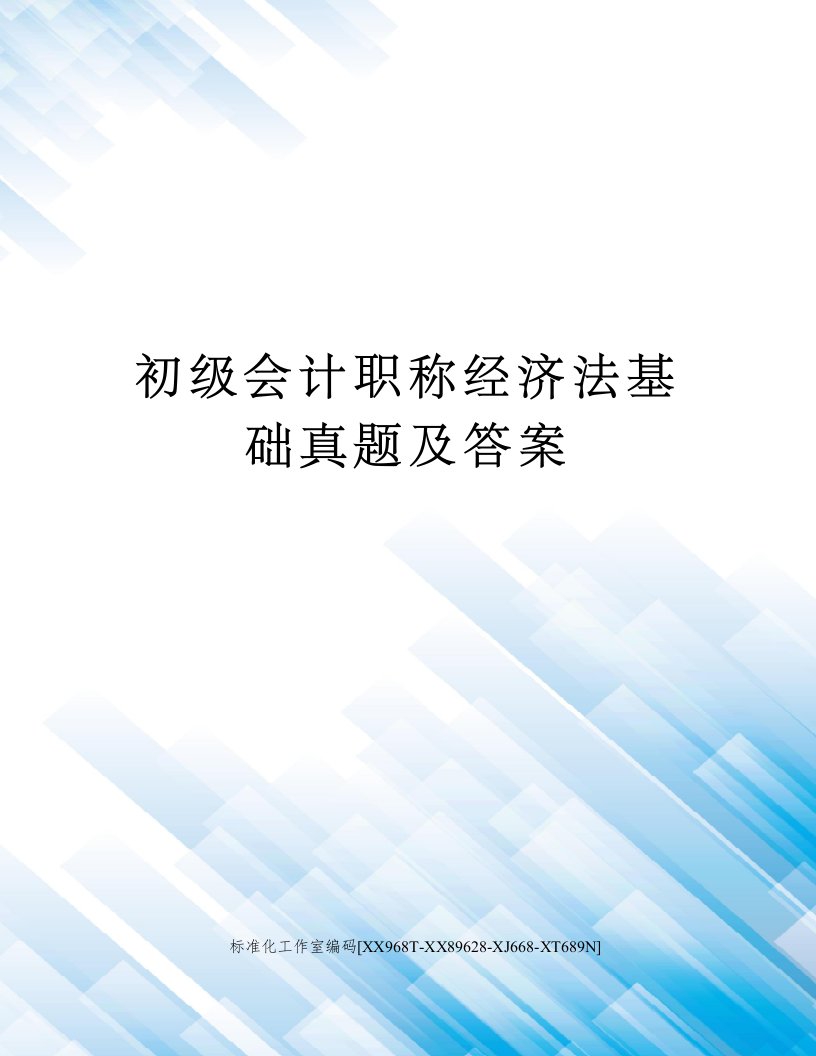 初级会计职称经济法基础真题及答案