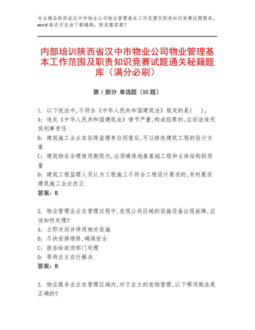 内部培训陕西省汉中市物业公司物业管理基本工作范围及职责知识竞赛试题通关秘籍题库（满分必刷）