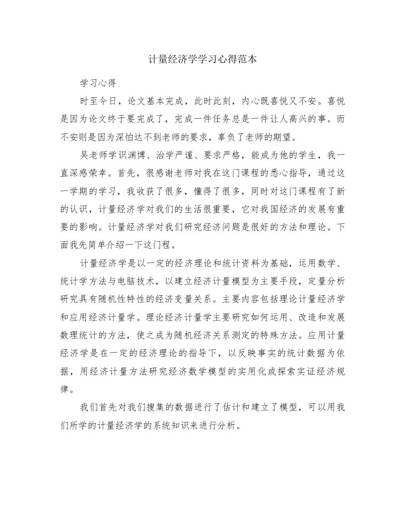 计量经济学学习心得范本