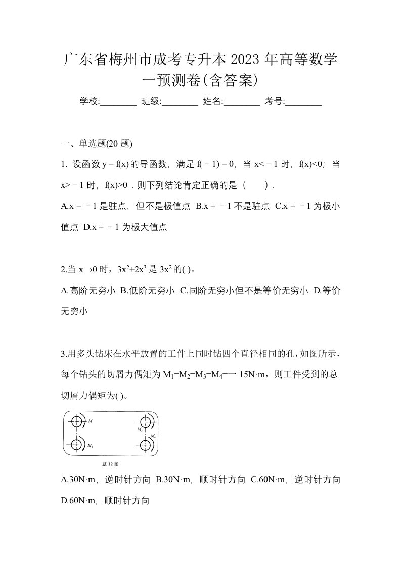 广东省梅州市成考专升本2023年高等数学一预测卷含答案