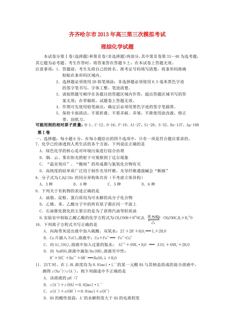 黑龙江省齐齐哈尔市2013届高考理综第三次模拟考试试题（化学部分）新人教版