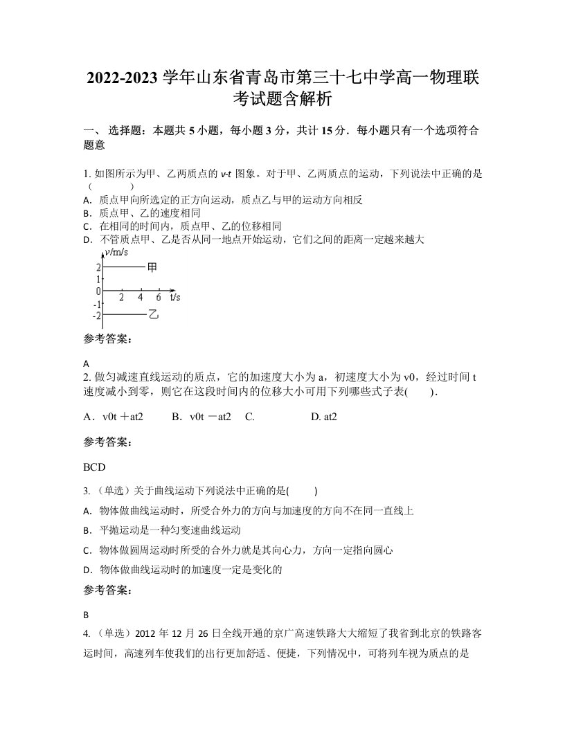 2022-2023学年山东省青岛市第三十七中学高一物理联考试题含解析