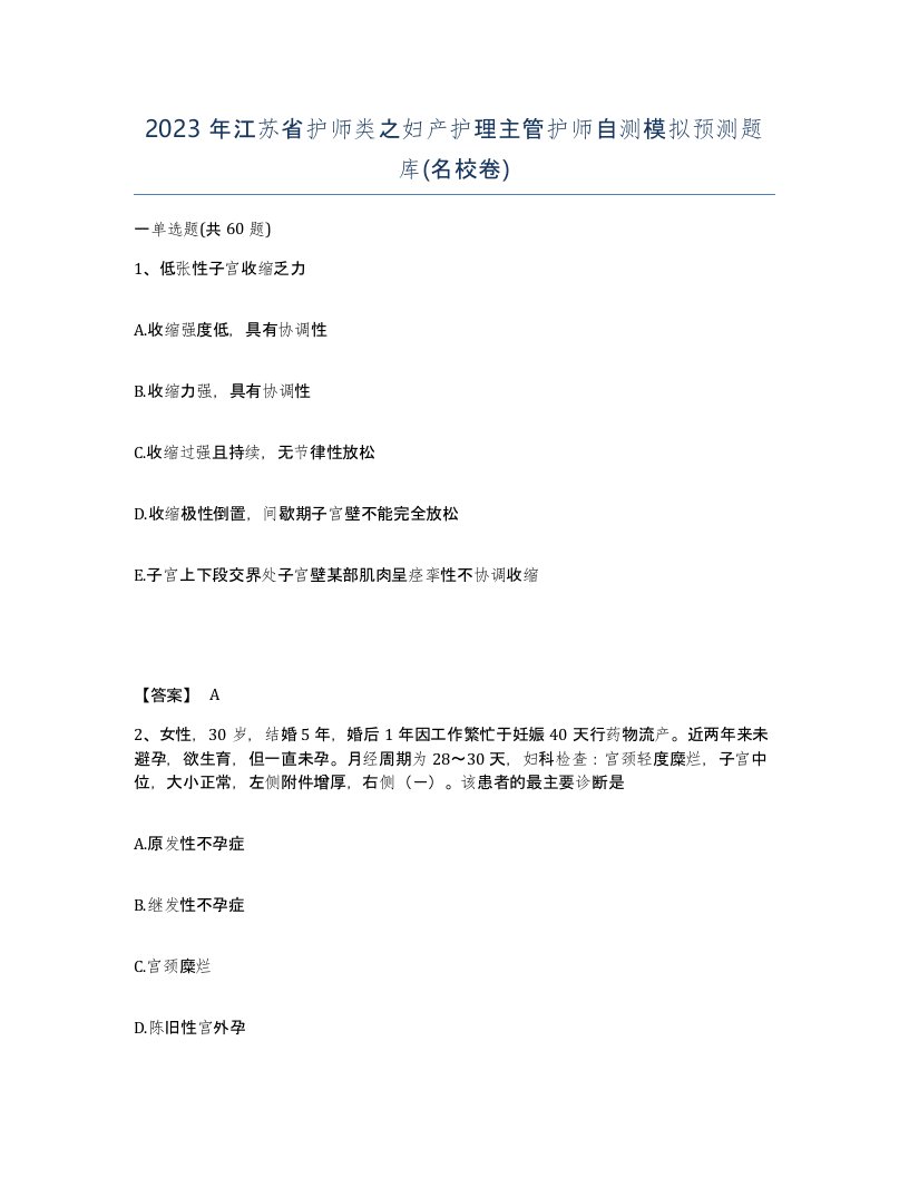 2023年江苏省护师类之妇产护理主管护师自测模拟预测题库名校卷