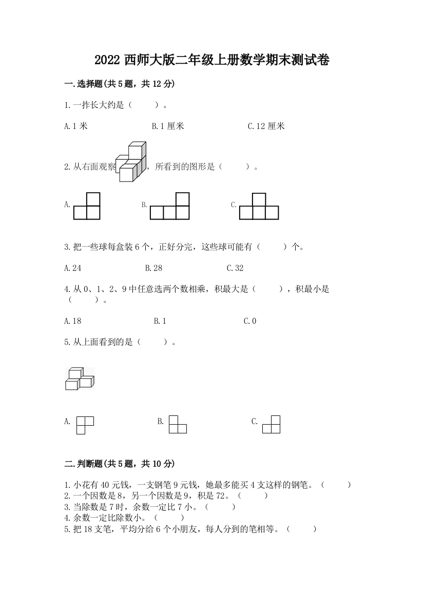 2022西师大版二年级上册数学期末测试卷加答案解析