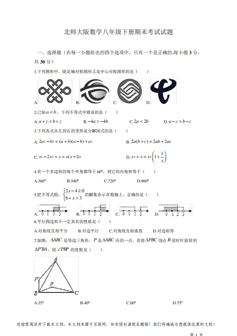 北师大版数学八年级下册期末考试试卷及答案